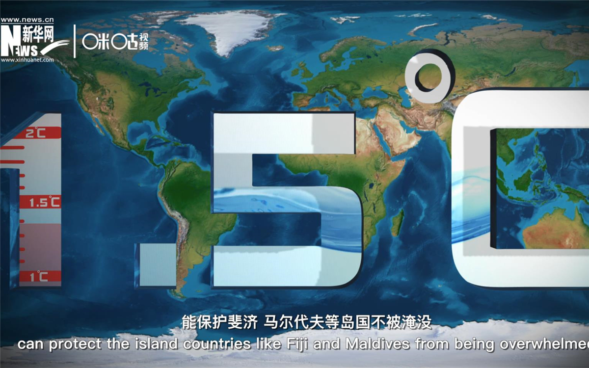 1.5攝氏度的溫控目標(biāo)，能保護(hù)斐濟(jì)、馬爾代夫等島國(guó)不被淹沒
