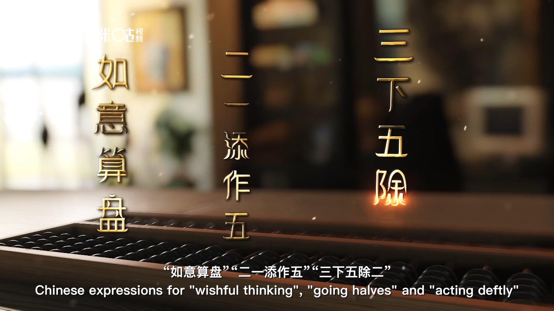 從&ldquo;打算盤&rdquo;里衍生出的詞匯和習俗，早已深深鐫刻在中國人的文化基因之中