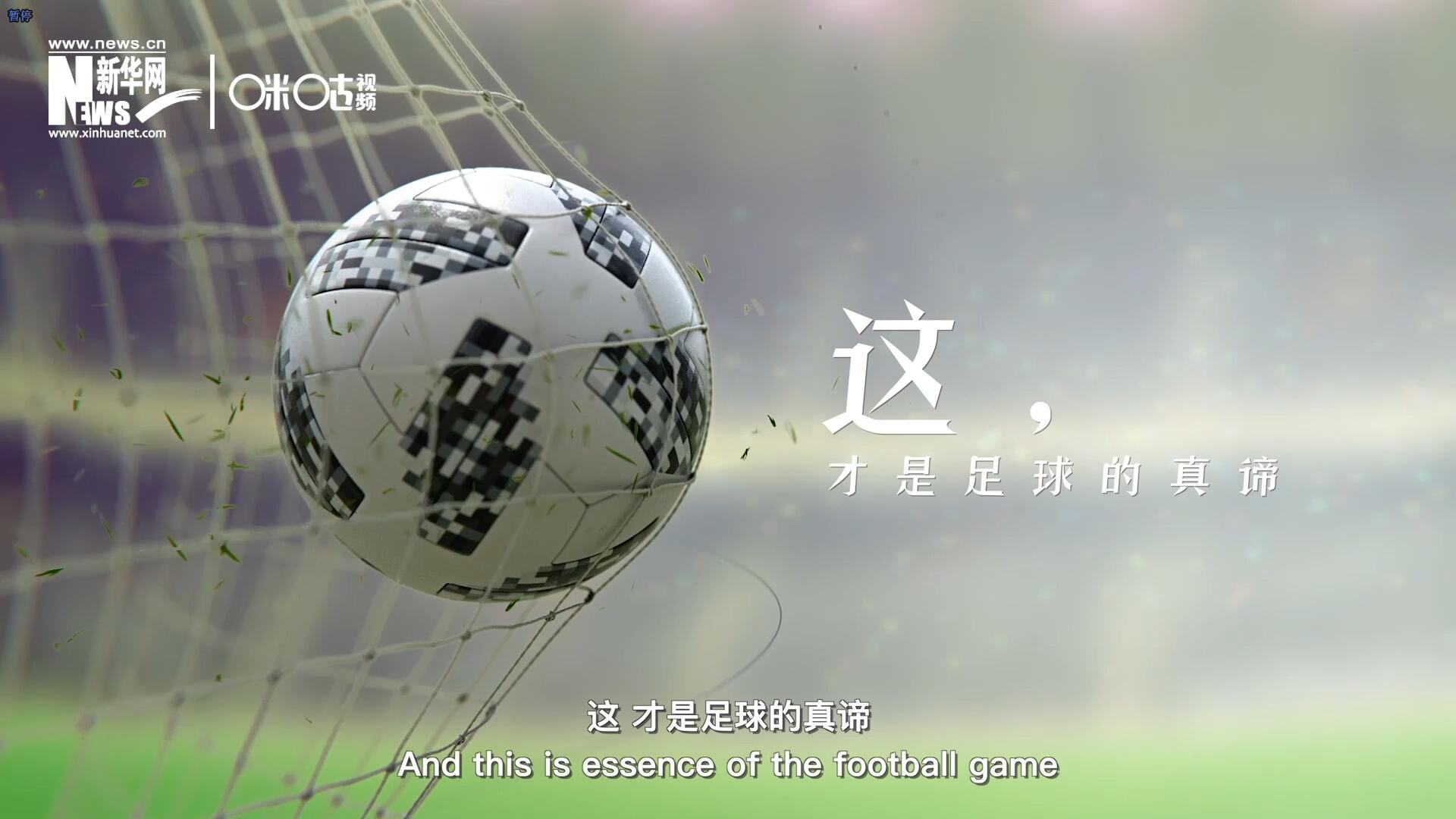 這，才是足球的真諦