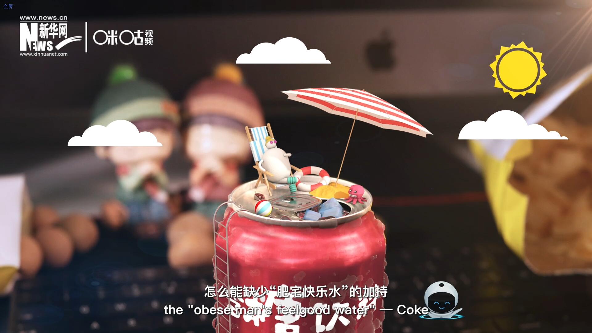 完美的一天，怎么能缺少&ldquo;肥宅快樂水&rdquo;的加持？