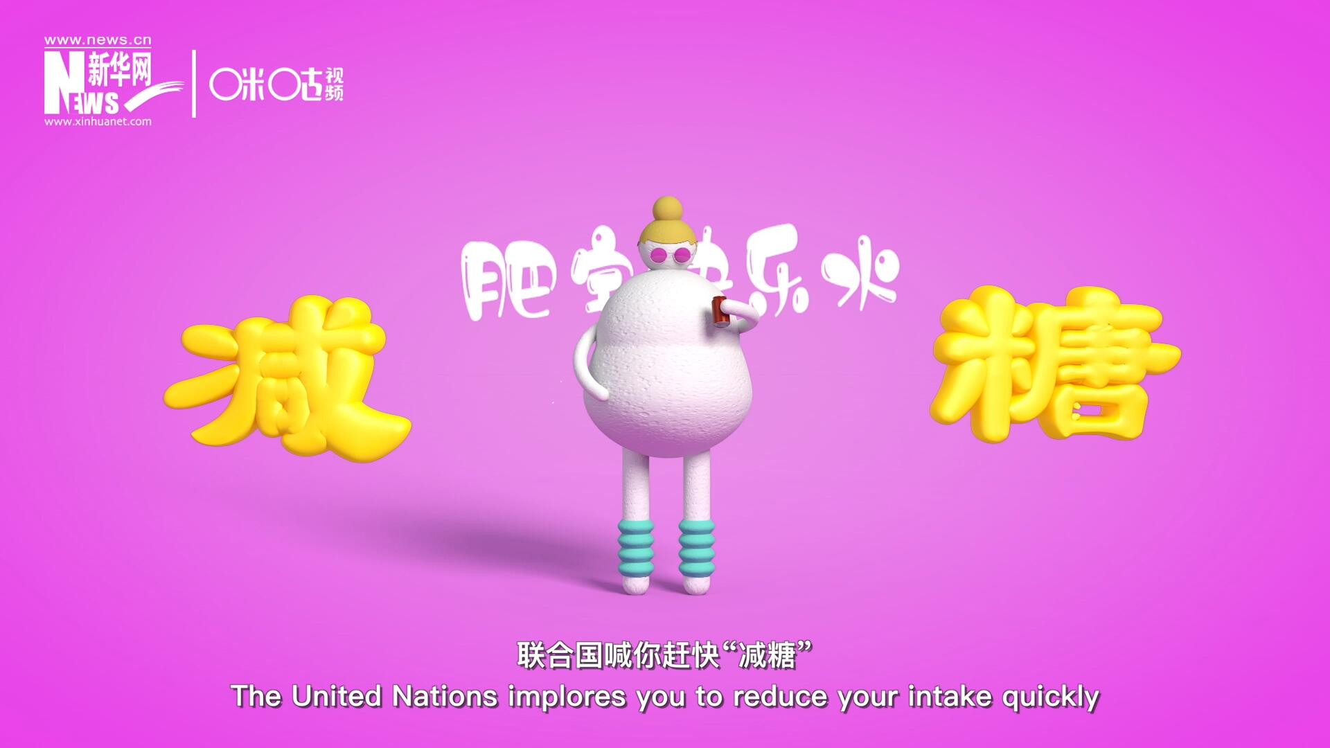 聯(lián)合國喊你趕快&ldquo;減糖&rdquo;，為了健康