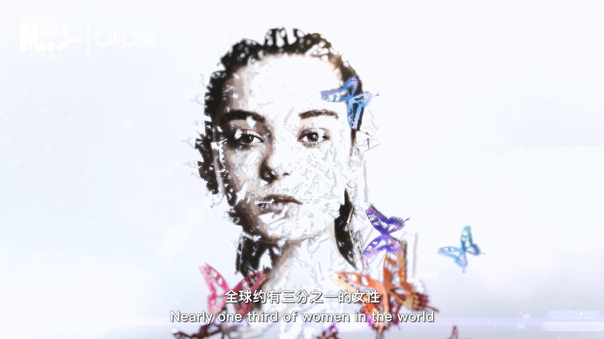 全球約有三分之一的女性，遭受過(guò)身體虐待或性暴力