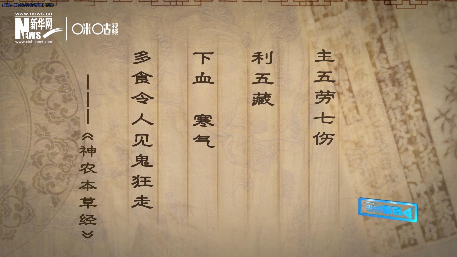 主五勞七傷，利五藏，下血寒氣，多食令人見鬼狂走。