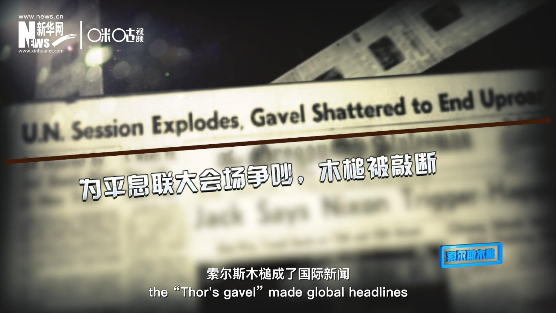 1960年10月，索爾斯木槌成了國(guó)際新聞，因?yàn)樗鼣嗔蚜恕? />					
<div   id=