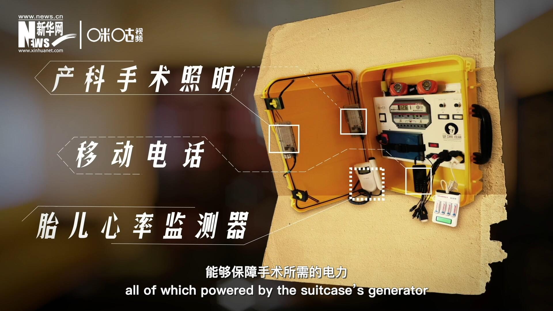 他們設(shè)計的&ldquo;便攜式太陽能發(fā)電手提箱&rdquo;，是一個輕便又經(jīng)濟實惠的太陽能貯存器。