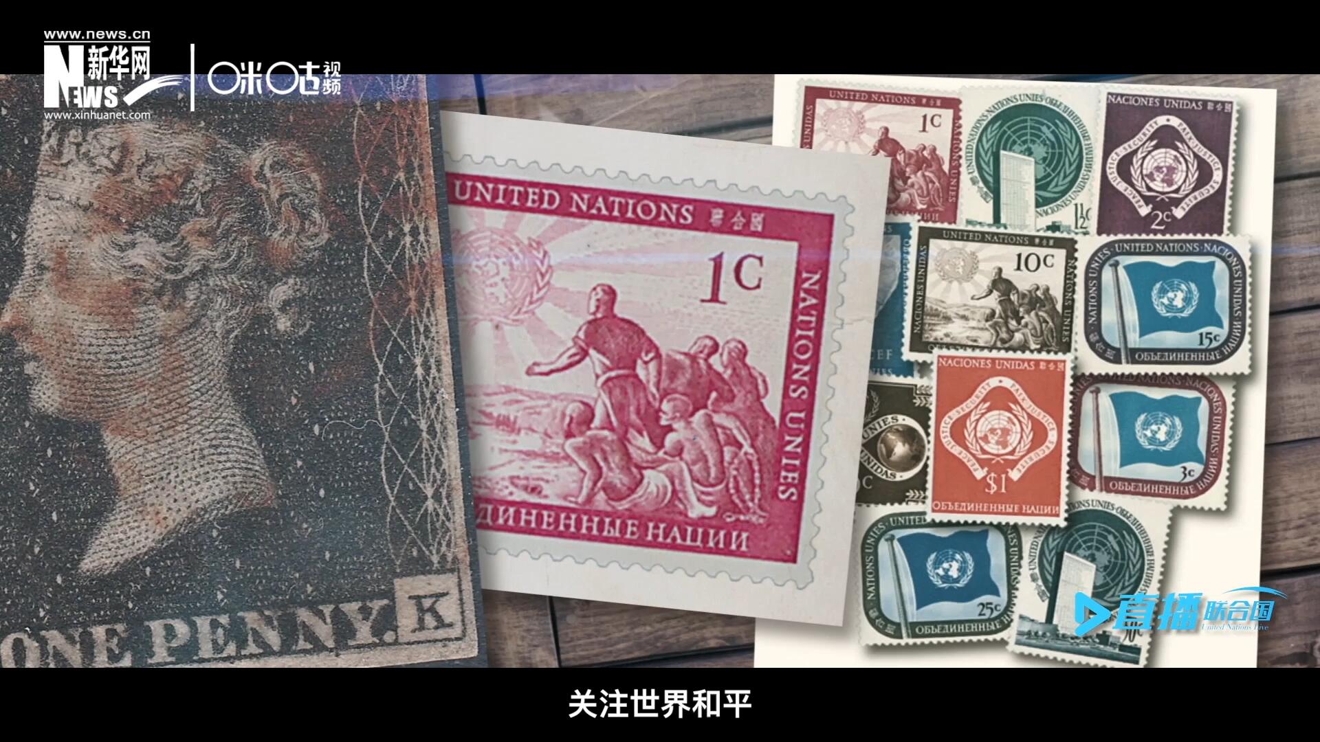 我們所生存的星球以微縮的形式呈現(xiàn)在一張張郵票之中，它們告訴我們要關(guān)注世界遺產(chǎn)、關(guān)注世界和平、關(guān)注每一個普通人的生活。