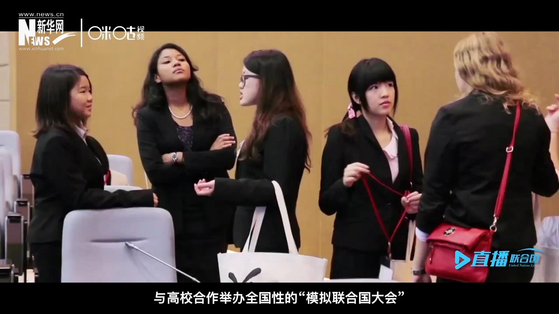 許多大學(xué)生與聯(lián)合國(guó)的接觸就是從&ldquo;模擬聯(lián)合國(guó)&rdquo;項(xiàng)目開始的，與高校合作舉辦全國(guó)性的&ldquo;模擬聯(lián)合國(guó)大會(huì)&rdquo;是中國(guó)聯(lián)合國(guó)協(xié)會(huì)日常工作的一部分。