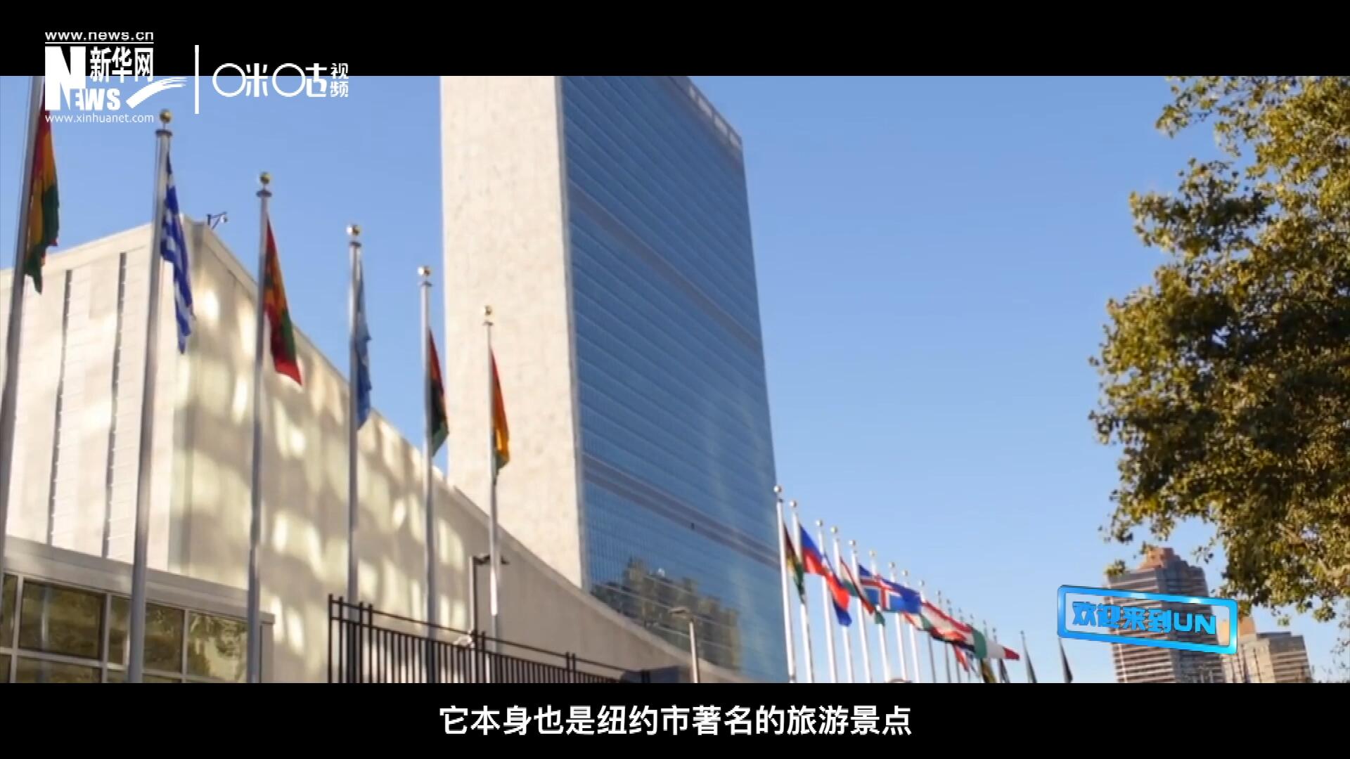 矗立在美國紐約曼哈頓東河之濱的聯(lián)合國總部不僅代表了全球最重要的多邊主義核心，它本身也是紐約市著名的旅游景點。