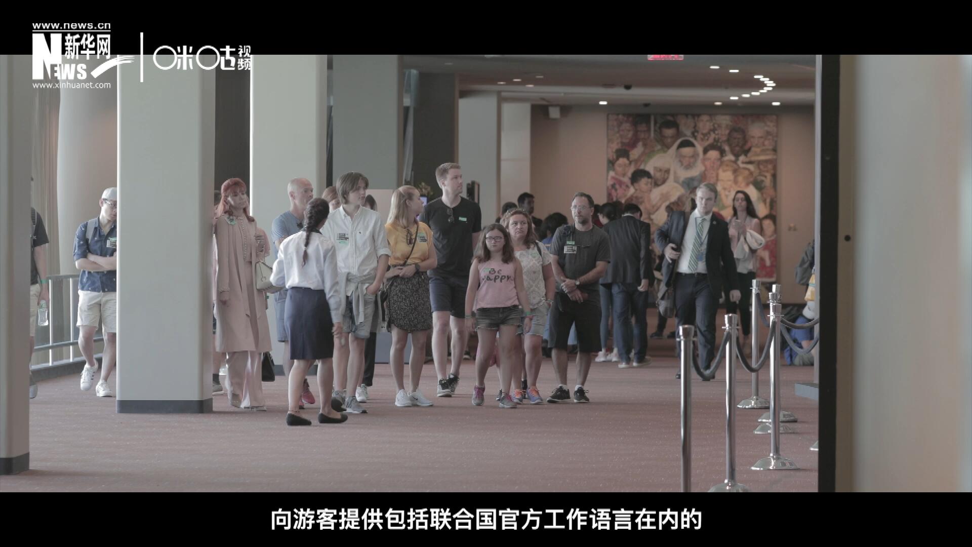 聯(lián)合國總部導(dǎo)游服務(wù)，于1952年11月正式開啟 ，目前聯(lián)合國共有來自世界各地的二十四名導(dǎo)游。