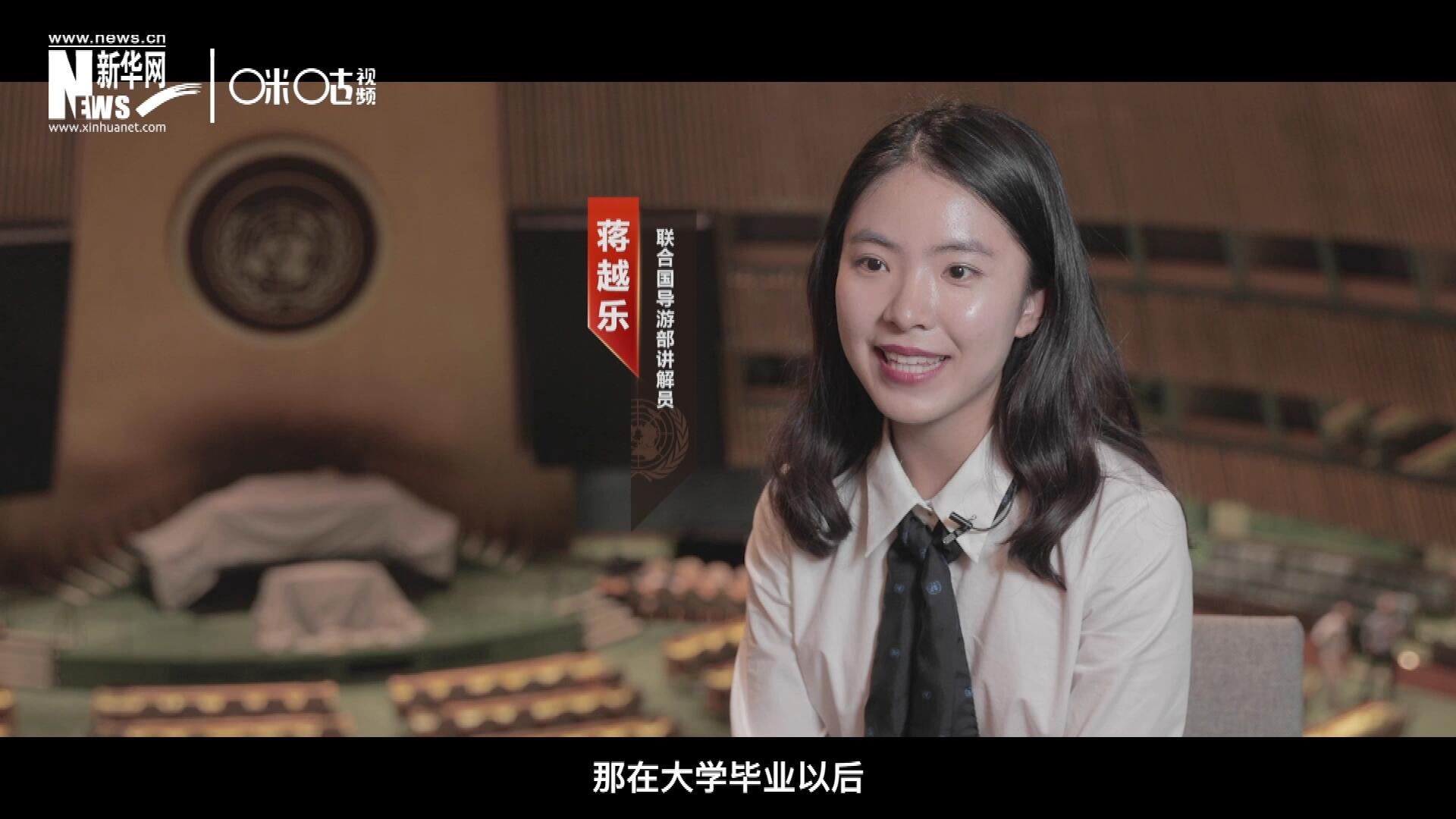 我叫蔣越樂，來自中國上海，在畢業(yè)之后我有幸來到聯(lián)合國，目前擔任講解員。