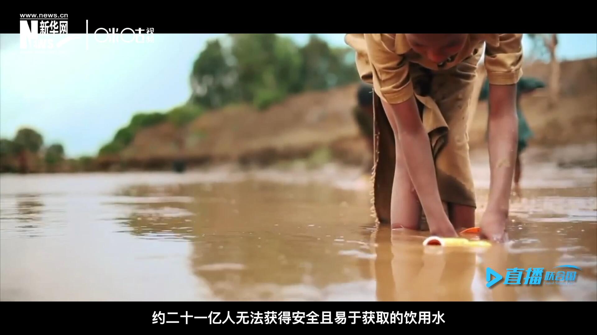 世界范圍內(nèi)，約二十一億人無法獲得安全且易于獲取的飲用水，四十五億人缺乏安全管理的環(huán)境衛(wèi)生設(shè)施。