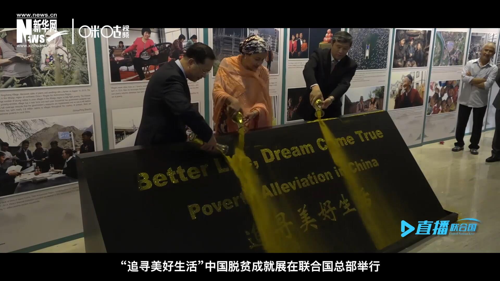 2018年6月28日，&ldquo;追尋美好生活&rdquo;中國(guó)脫貧成就展在聯(lián)合國(guó)總部舉行。