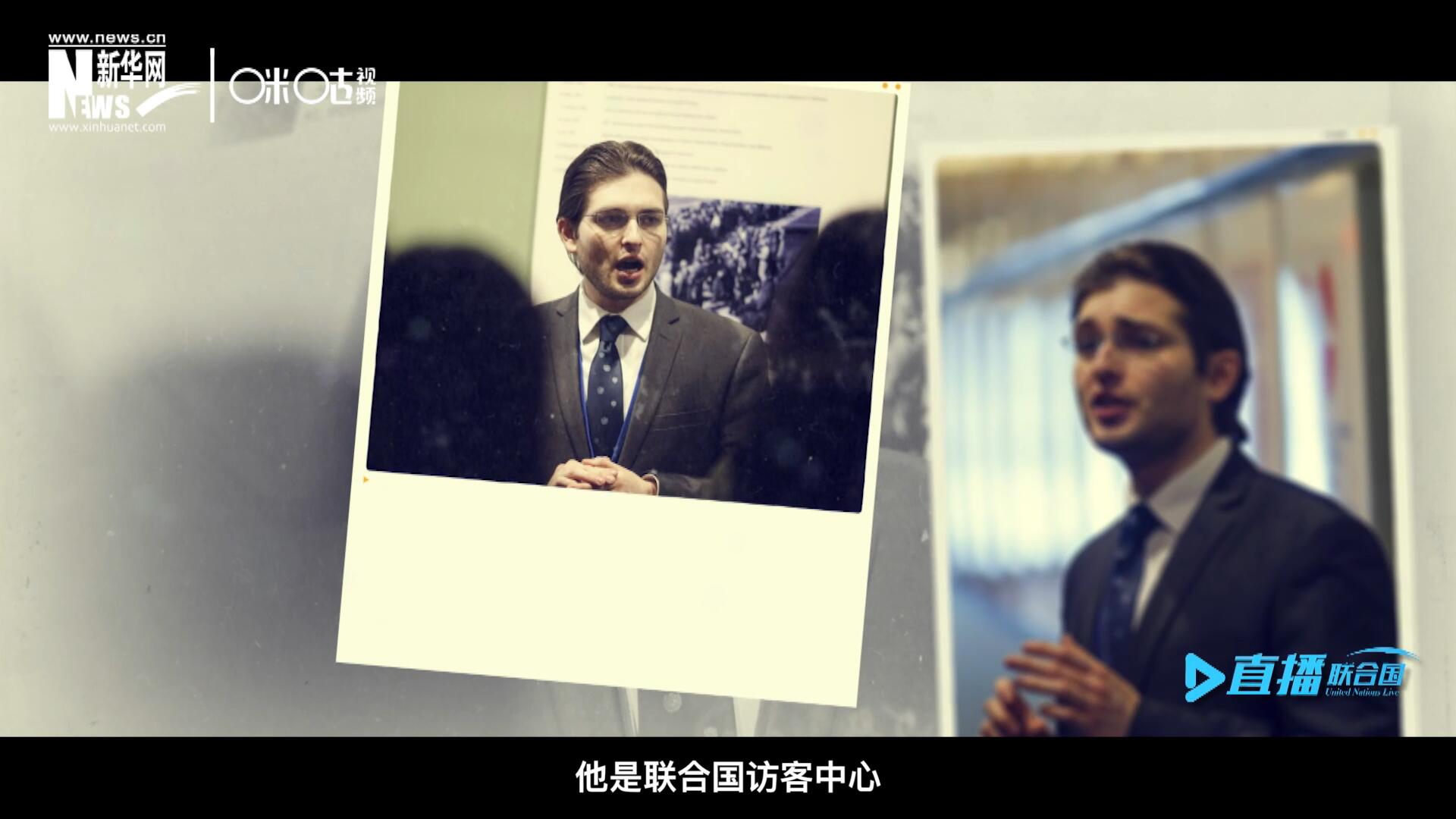 馬紹飛，一名土生土長的美國小伙兒，更與眾不同的是，他是聯(lián)合國訪客中心目前唯一一位母語非中文的中文講解員。