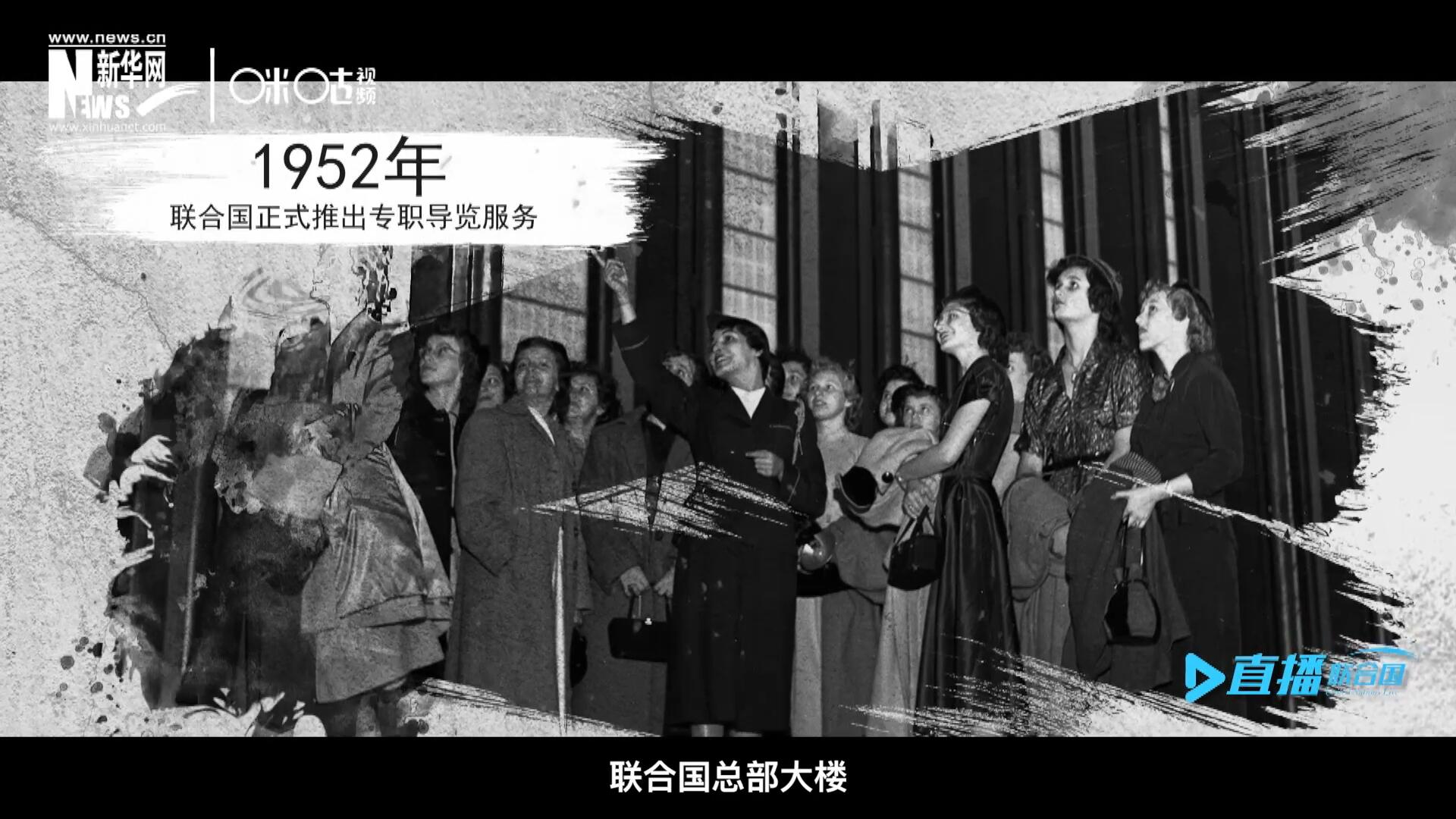 1952年11月，聯(lián)合國總部大樓正式向公眾開放了專職導(dǎo)覽服務(wù)。向游客提供包括聯(lián)合國官方工作語言在內(nèi)的12個(gè)語種的導(dǎo)覽。
