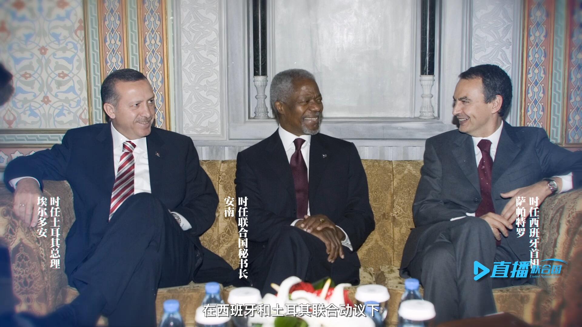 2005年，在西班牙和土耳其聯(lián)合動(dòng)議下，時(shí)任聯(lián)合國秘書長安南發(fā)起成立了聯(lián)合國文明聯(lián)盟。