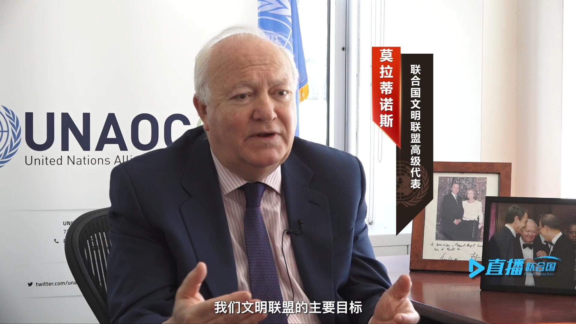 我們文明聯(lián)盟的主要目標(biāo)，就是促進(jìn)不同宗教、文化、文明之間的理解，創(chuàng)造一個(gè)互換理念、相互尊重、相互合作、共同生活的環(huán)境。