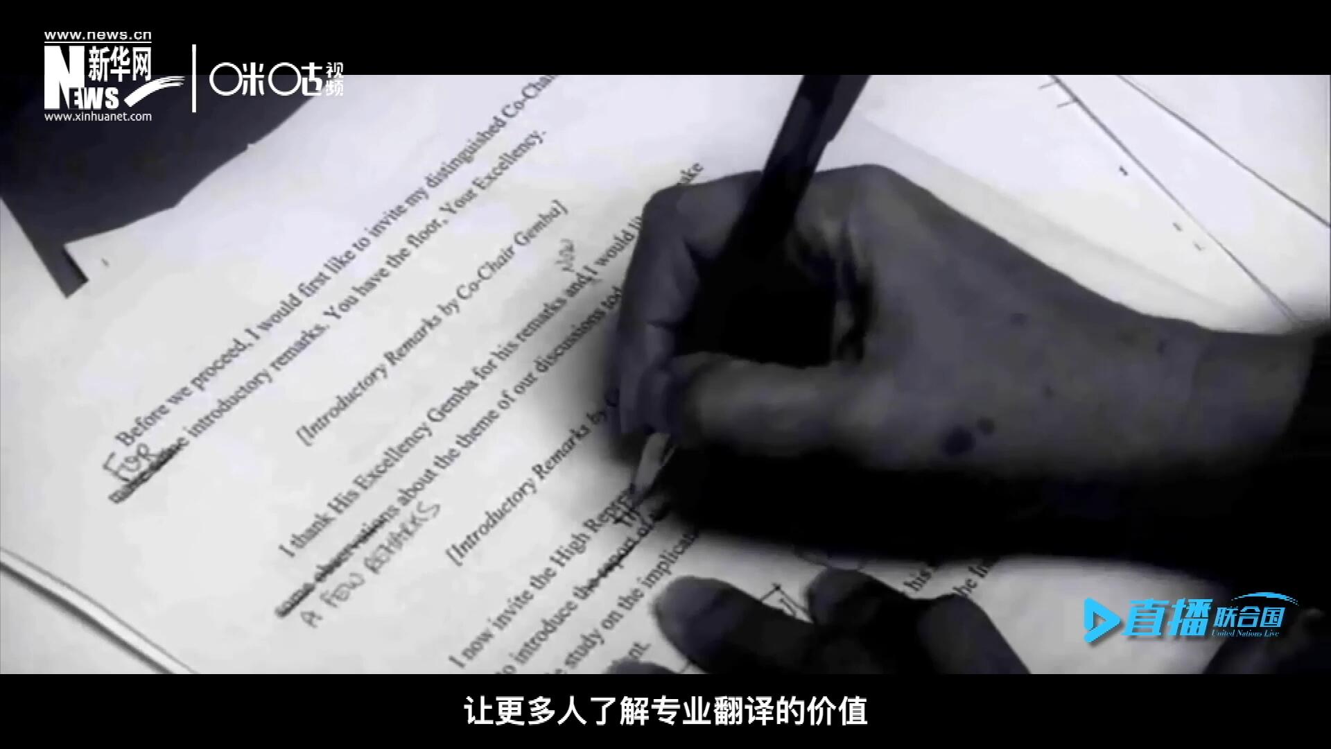 沒(méi)有翻譯官們的付出，很難想象來(lái)自世界各地的官員和專家，如何能夠在聯(lián)合國(guó)進(jìn)行暢通無(wú)阻地溝通和交流。