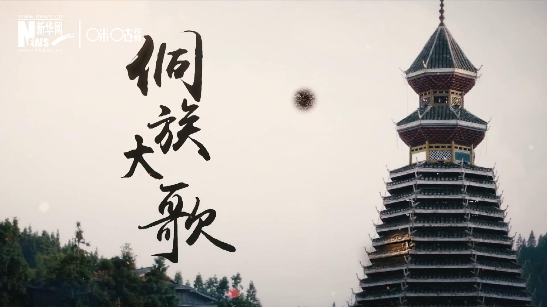 這是來自邊地的天籟，僅用人聲就能完美再現(xiàn)大自然的聲音，也是侗族人口口相傳的民族歷史，這就是侗族大歌。