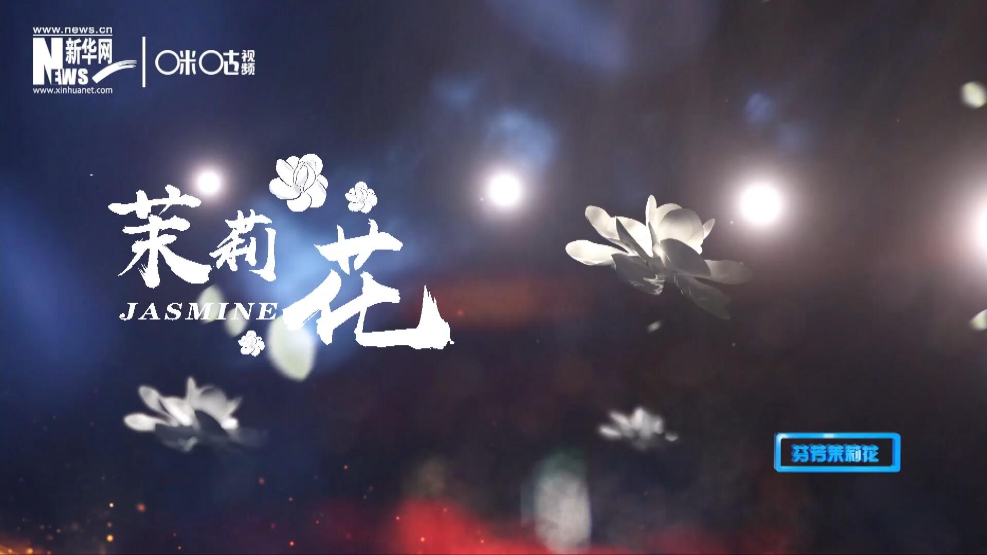 1957年進(jìn)京匯報(bào)演出時(shí)將其驚艷改編，使得曲調(diào)更加悠揚(yáng)，歌詞更加朗朗上口，一支鄉(xiāng)野小調(diào)融化成為了世界名曲《茉莉花》。