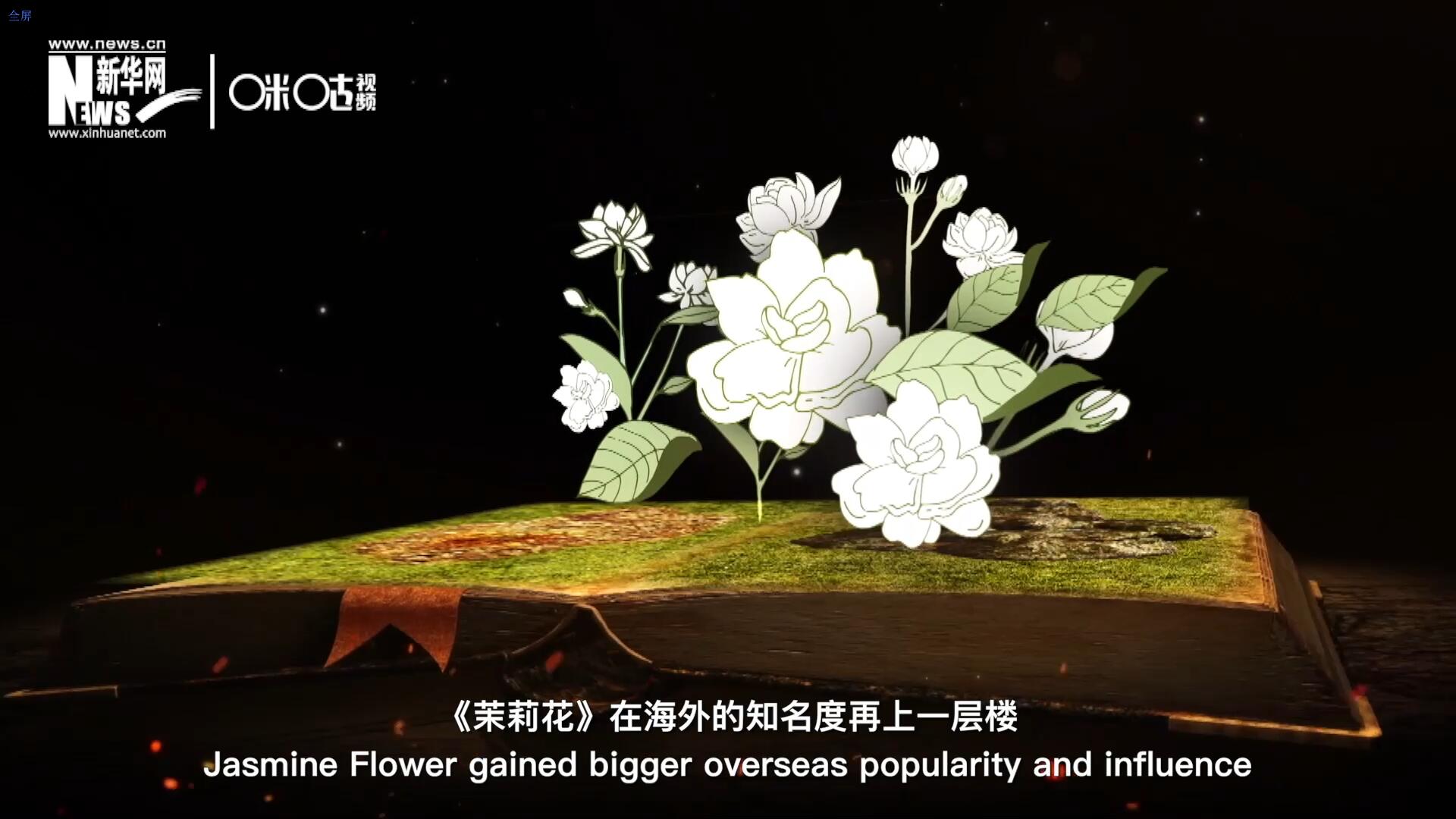 進(jìn)入20世紀(jì)后，《茉莉花》在海外的知名度再上一層樓，著名歌劇《圖蘭朵》功不可沒。