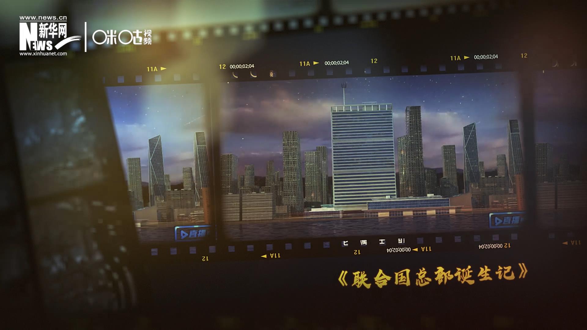 過去一年，《直播聯(lián)合國》欄目用鏡頭帶大家探訪了聯(lián)合國。