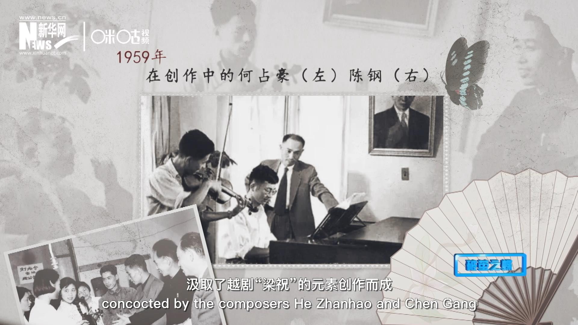 如今我們所熟悉的梁祝小提琴協(xié)奏曲，也正是作曲家何占豪、陳鋼汲取了越劇&ldquo;梁祝&rdquo;的元素創(chuàng)作而成。