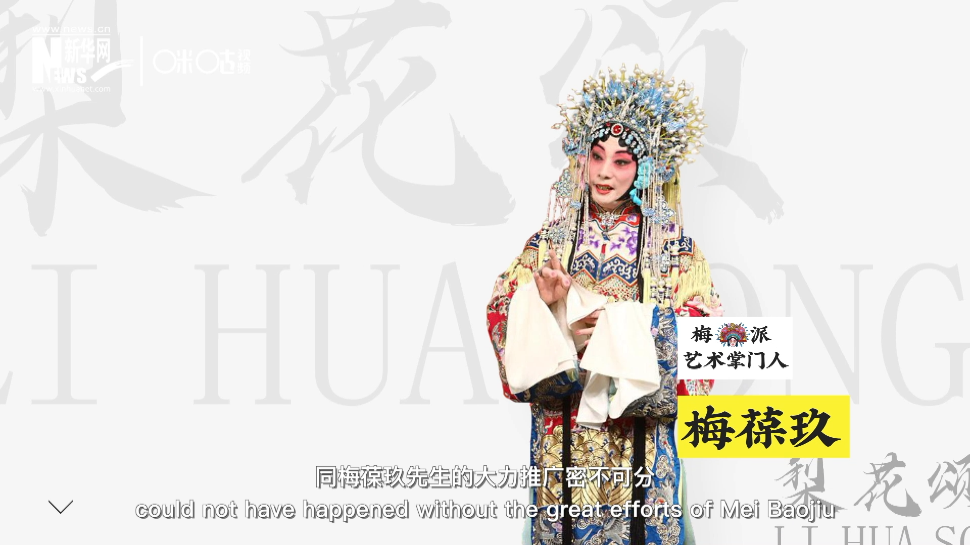 《梨花頌》的廣為傳唱，同梅葆玖先生的大力推廣密不可分，他在多種場合親身演繹《梨花頌》，為廣大票友和普通觀眾獻(xiàn)上了一場又一場視覺和聽覺的盛宴。