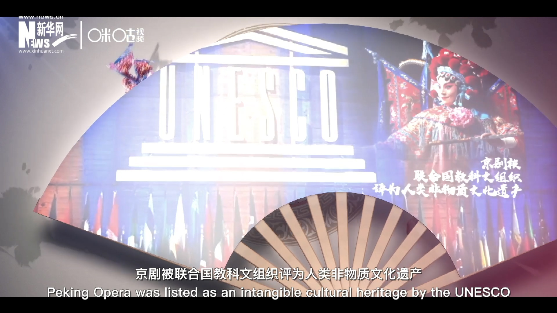 2010年11月16日，京劇被聯(lián)合國教科文組織評(píng)為人類非物質(zhì)文化遺產(chǎn) ，成為更多人窺見古老中國的窗口。