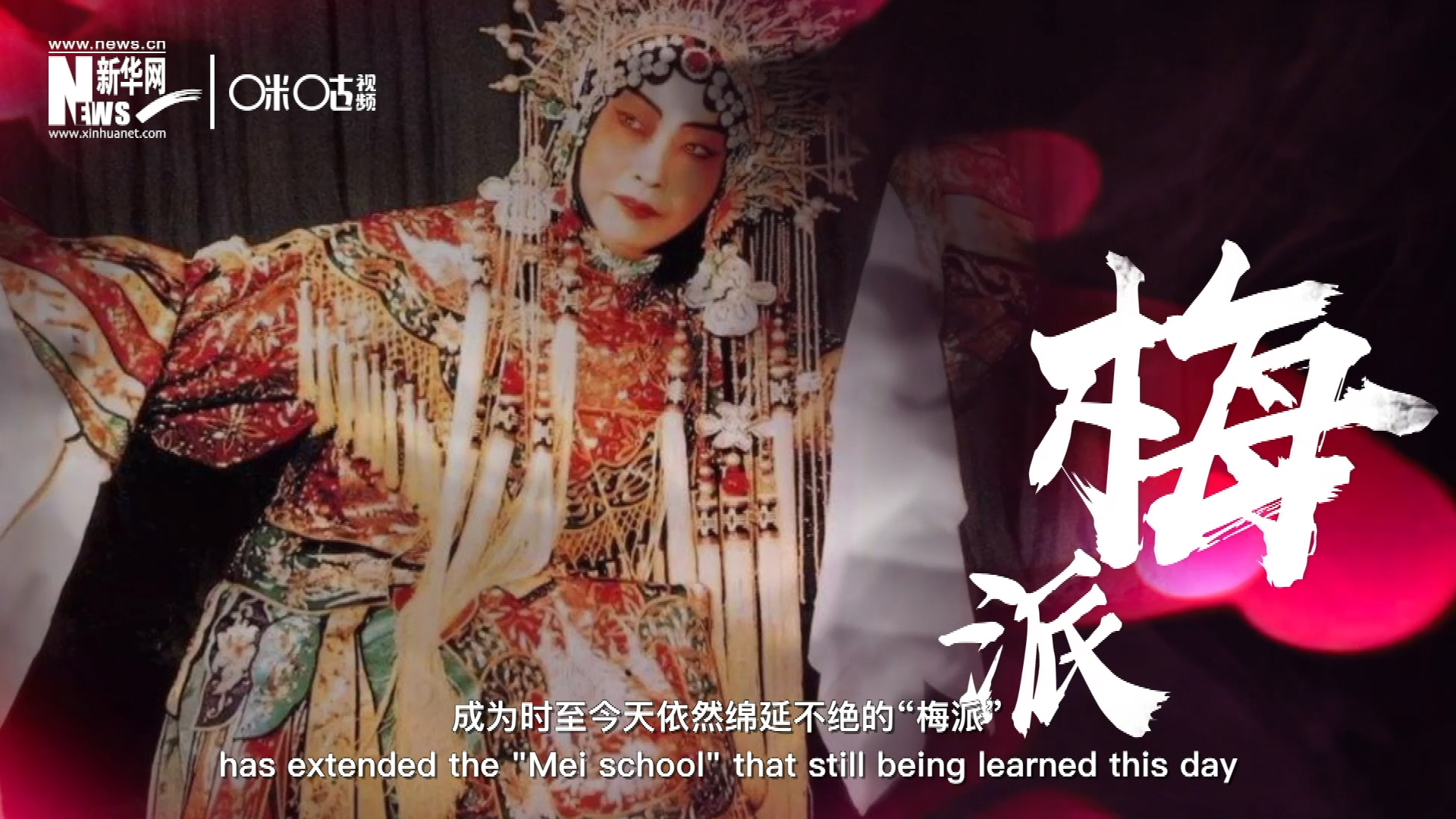 梅蘭芳先生雍容華貴、富麗典雅的舞臺(tái)風(fēng)格獨(dú)樹一幟，成為時(shí)至今天依然綿延不絕的&ldquo;梅派&rdquo;。