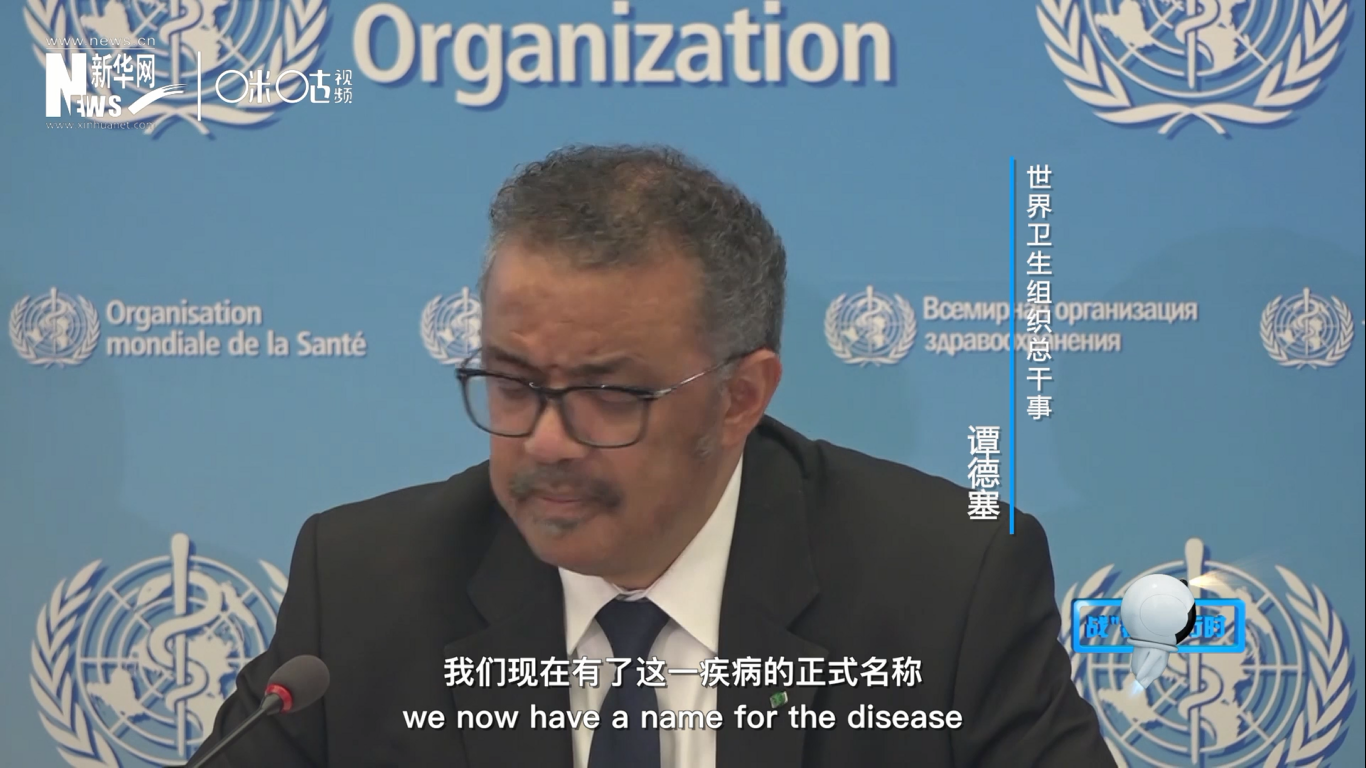 我們現(xiàn)在有了這一疾病的正式名稱：COVID-19。我拼讀一遍，是&ldquo;COVID-19&rdquo;。