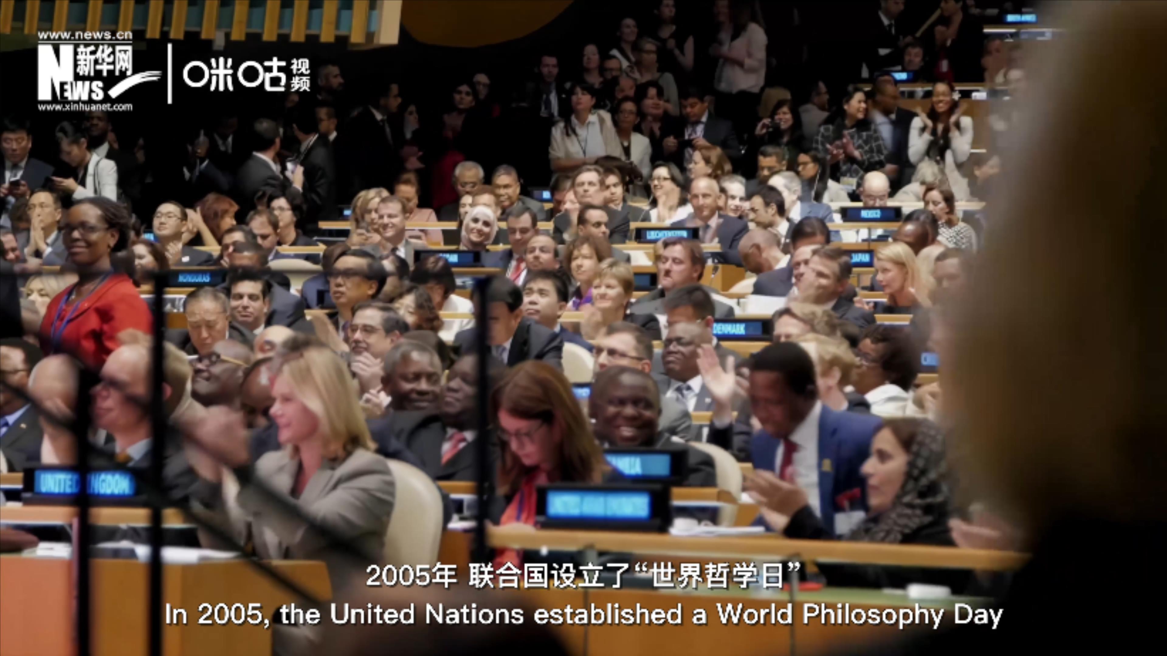 2005年，聯(lián)合國設(shè)立&ldquo;世界哲學(xué)日&rdquo;
