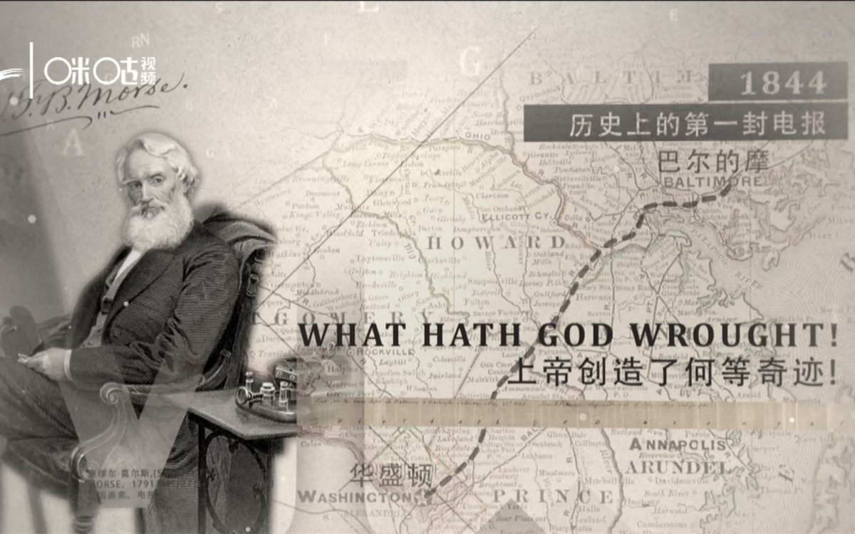 1844年，莫爾斯拍發(fā)了歷史上第一封電報