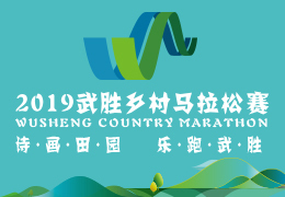 2019武勝鄉(xiāng)村馬拉松賽啟動報名，五月二日開跑