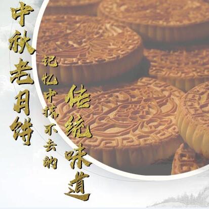 中秋老月餅，記憶中抹不去的傳統(tǒng)味道