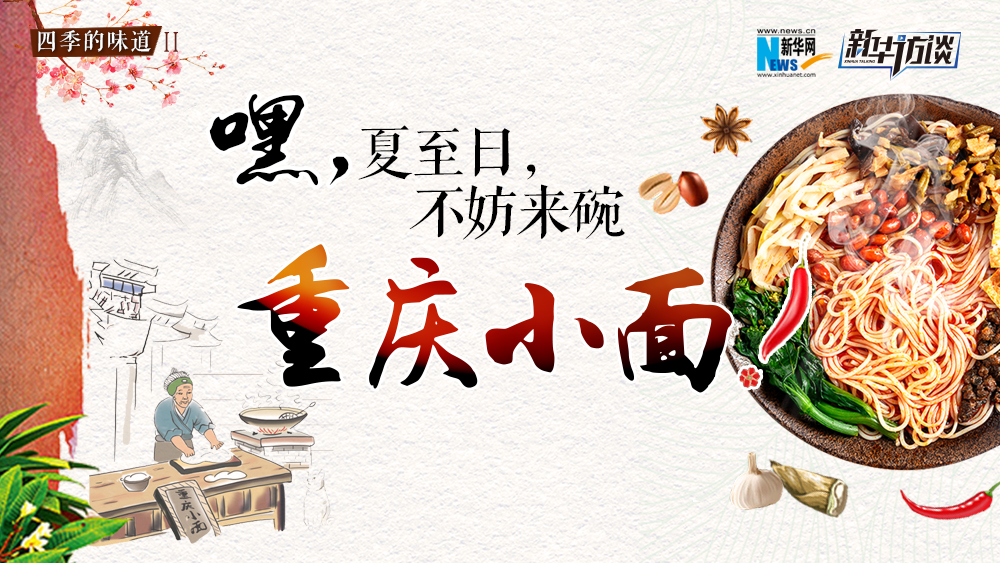 嘿，夏至日，不妨來(lái)碗重慶小面