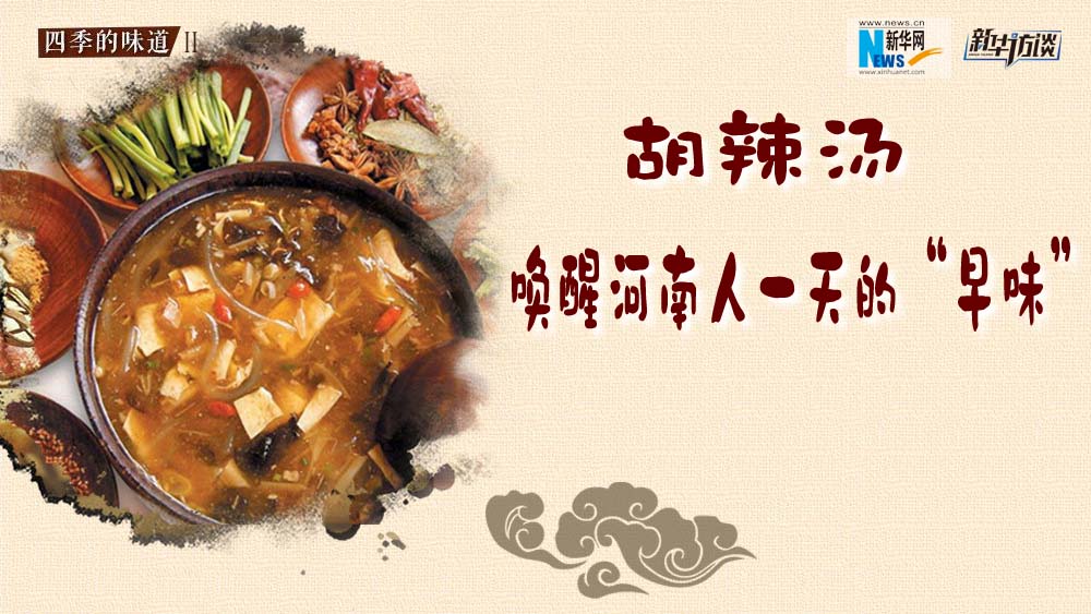 胡辣湯，喚醒河南人一天的&ldquo;早味&rdquo;