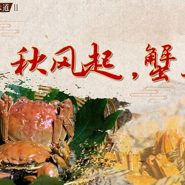 秋風起，蟹正肥