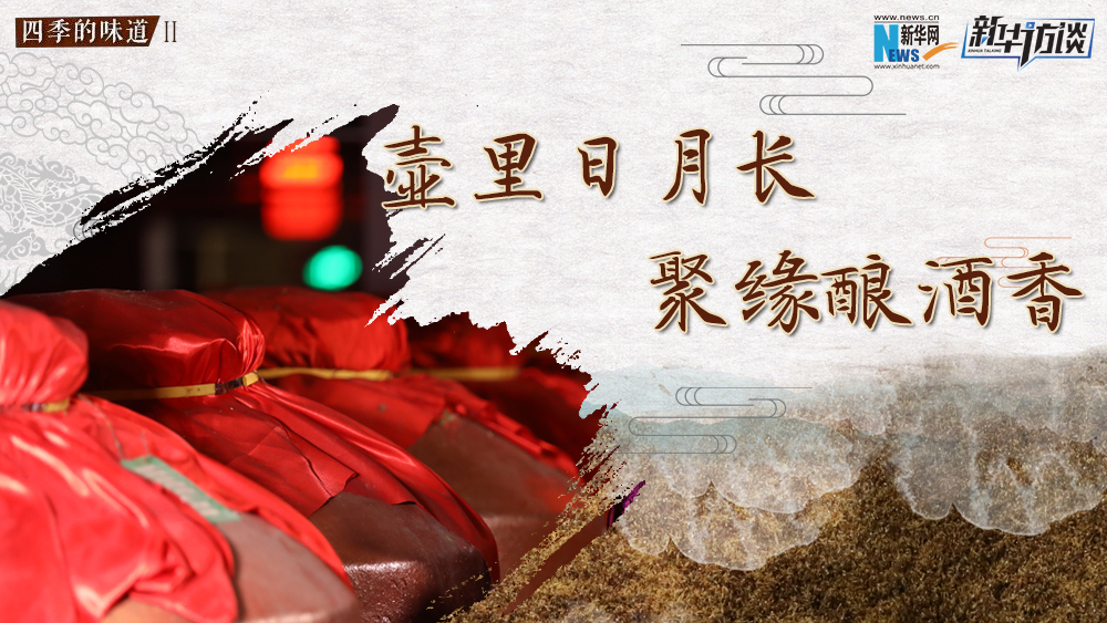 壺里日月長，聚緣釀酒香