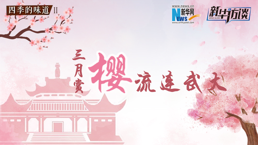 三月賞櫻，流連武大