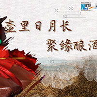 壺里日月長，聚緣釀酒香