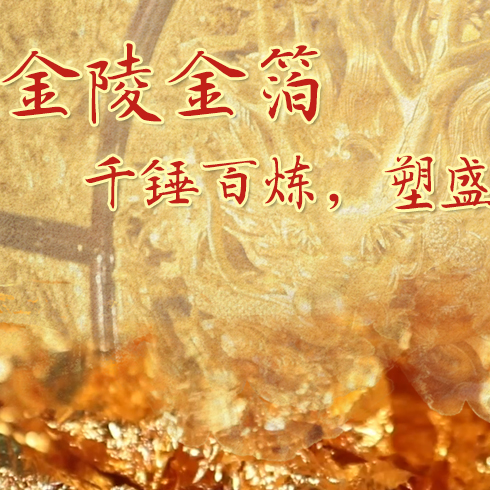 金陵金箔：千錘百煉，塑盛世燦爛金光
