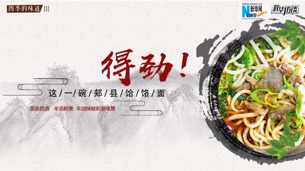 這碗郟縣饸饹面，得勁！