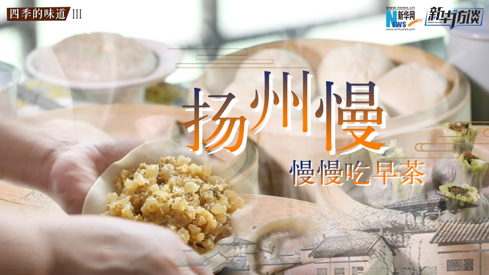 揚州慢，慢慢吃早茶