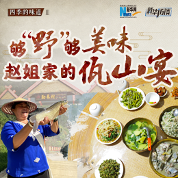 夠&ldquo;野&rdquo;夠美味 趙姐家的佤山宴
