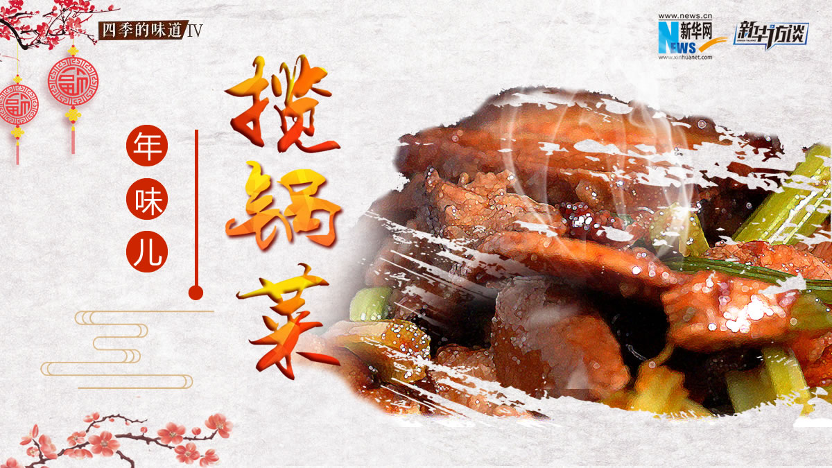 年味兒&middot;魯山攬鍋菜