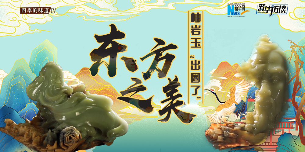 東方之美：岫巖玉&ldquo;出圈了&rdquo;！