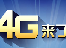集成交互專題：4G來了！