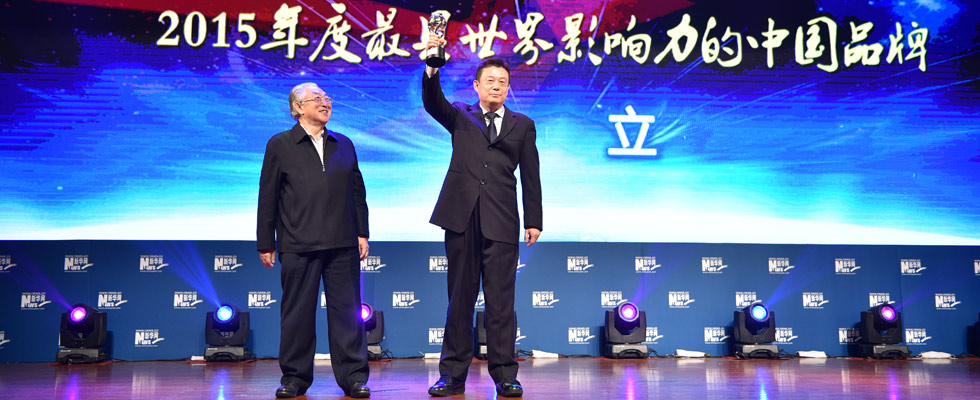華立集團(tuán)榮膺&ldquo;2015年度最具世界影響力的中國(guó)品牌榜&rdquo;稱(chēng)號(hào)