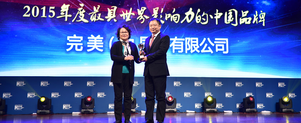 完美（中國(guó)）有限公司榮膺&ldquo;2015年度最具世界影響力的中國(guó)品牌榜&rdquo;稱(chēng)號(hào)