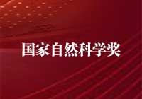 2015年度國(guó)家自然科學(xué)獎(jiǎng)獲獎(jiǎng)項(xiàng)目